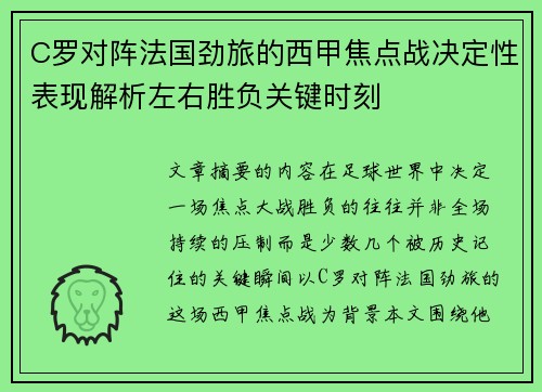 C罗对阵法国劲旅的西甲焦点战决定性表现解析左右胜负关键时刻 C罗对阵法国劲旅的西甲焦点战决定性表现解析左右胜负关键时刻