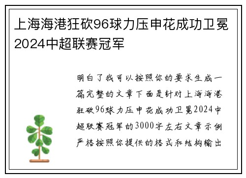 上海海港狂砍96球力压申花成功卫冕2024中超联赛冠军 上海海港狂砍96球力压申花成功卫冕2024中超联赛冠军