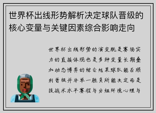 世界杯出线形势解析决定球队晋级的核心变量与关键因素综合影响走向