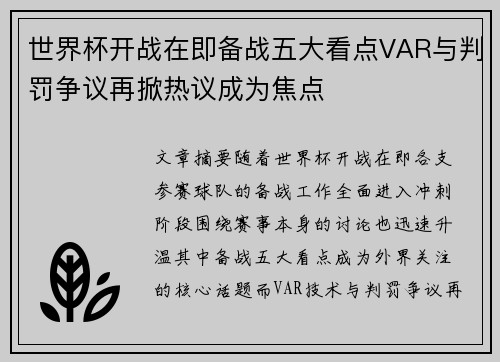 世界杯开战在即备战五大看点VAR与判罚争议再掀热议成为焦点