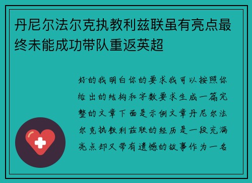 丹尼尔法尔克执教利兹联虽有亮点最终未能成功带队重返英超