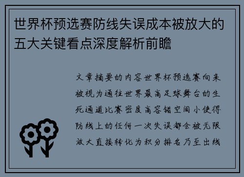 世界杯预选赛防线失误成本被放大的五大关键看点深度解析前瞻