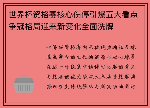 世界杯资格赛核心伤停引爆五大看点争冠格局迎来新变化全面洗牌 世界杯资格赛核心伤停引爆五大看点争冠格局迎来新变化全面洗牌