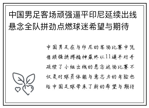 中国男足客场顽强逼平印尼延续出线悬念全队拼劲点燃球迷希望与期待