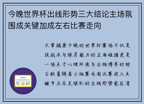 今晚世界杯出线形势三大结论主场氛围成关键加成左右比赛走向