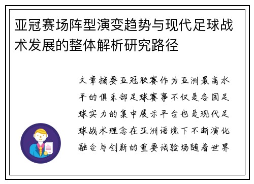 亚冠赛场阵型演变趋势与现代足球战术发展的整体解析研究路径