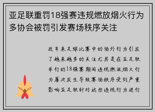 亚足联重罚18强赛违规燃放烟火行为多协会被罚引发赛场秩序关注