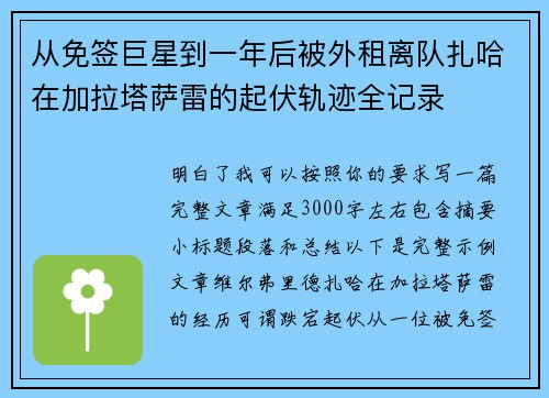 从免签巨星到一年后被外租离队扎哈在加拉塔萨雷的起伏轨迹全记录 从免签巨星到一年后被外租离队扎哈在加拉塔萨雷的起伏轨迹全记录