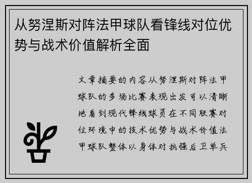 从努涅斯对阵法甲球队看锋线对位优势与战术价值解析全面