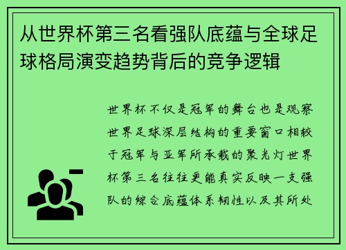 从世界杯第三名看强队底蕴与全球足球格局演变趋势背后的竞争逻辑