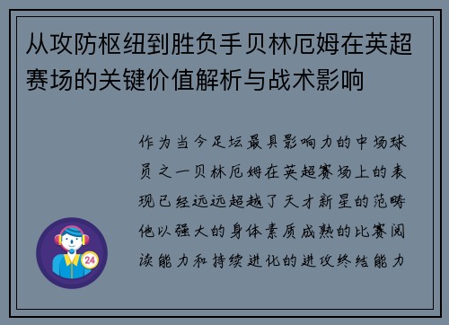 从攻防枢纽到胜负手贝林厄姆在英超赛场的关键价值解析与战术影响