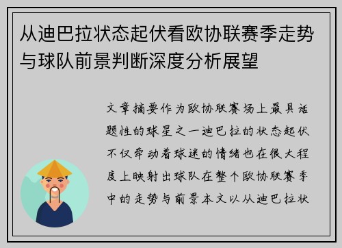 从迪巴拉状态起伏看欧协联赛季走势与球队前景判断深度分析展望