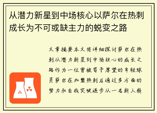 从潜力新星到中场核心以萨尔在热刺成长为不可或缺主力的蜕变之路