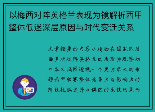 以梅西对阵英格兰表现为镜解析西甲整体低迷深层原因与时代变迁关系
