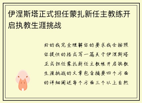 伊涅斯塔正式担任蒙扎新任主教练开启执教生涯挑战