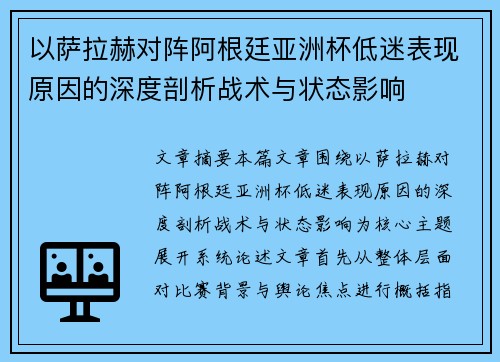 以萨拉赫对阵阿根廷亚洲杯低迷表现原因的深度剖析战术与状态影响