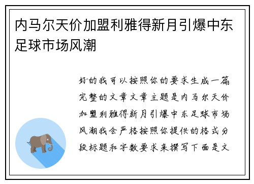 内马尔天价加盟利雅得新月引爆中东足球市场风潮