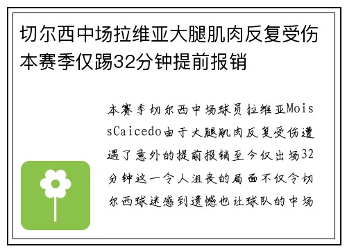 切尔西中场拉维亚大腿肌肉反复受伤本赛季仅踢32分钟提前报销